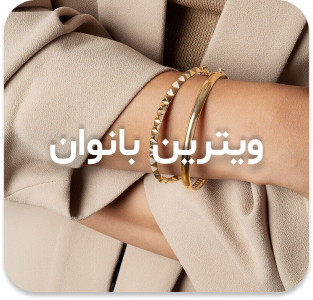 ویترین بانوان